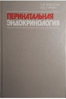 Перинатальная эндокринология. Руководство (БУ). Кобозева Н.В.