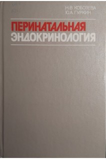 Перинатальная эндокринология. Руководство (БУ). Кобозева Н.В.