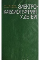 Электрокардиография у детей (БУ). Осколкова М.К.