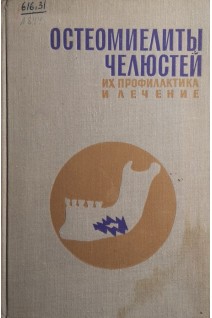 Остеомиелиты челюстей их профилактика и лечение (БУ). Лукьяненко В.И.