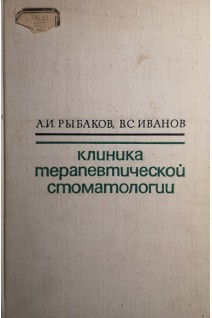 Клиника терапевтической стоматологии (БУ). Рыбаков А.И.