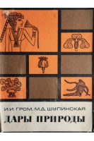 Дары природы (БУ). Гром И.И.