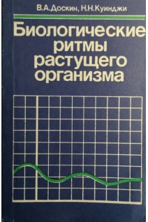 Биологические ритмы растущего организма (БУ). Доскин В.А.