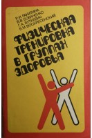 Физическая тренировка в группах здоровья (БУ). Ракитина Р.И.