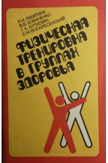 Физическая тренировка в группах здоровья (БУ). Ракитина Р.И.