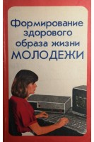 Формирование здорового образа жизни молодежи (БУ). Мартыненко А.В.