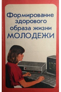 Формирование здорового образа жизни молодежи (БУ). Мартыненко А.В.