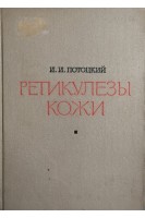 Ретикулезы кожи (БУ). Потоцкий И.И.