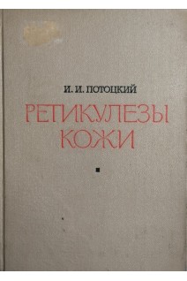 Ретикулезы кожи (БУ). Потоцкий И.И.