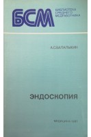 Эндоскопия. Балалыкин