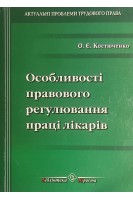 Особливості правового регулювання праці лікарів (БУ). Костюченко О.Є.