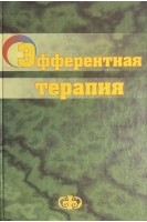 Эфферентная терапия. Костюченко А.Л.