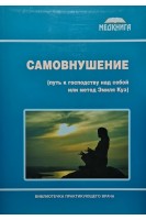 Самовнушение (путь к господству над собой или метод Эмиля Куэ). Власко О.