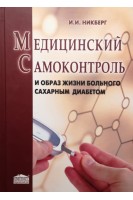 Медицинский самоконтроль и образ жизни больного сахарным диабетом. Никберг И.И.