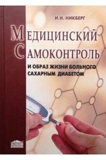 Медицинский самоконтроль и образ жизни больного сахарным диабетом. Никберг И.И.