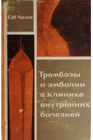 Тромбозы и эмболии в клинике внутренних болезней (БУ). Чазов Е.И.
