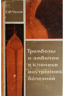 Тромбозы и эмболии в клинике внутренних болезней (БУ). Чазов Е.И.