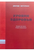 Уровни здоровья. Практическое применение и случаи. Второй том книги Наука гомеопатии. Витулкас Дж.