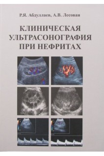 Клиническая ультрасонография при нефритах: учебное пособие. Абдуллаев Р.Я. Лесовая  А.В.