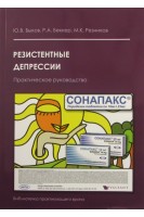Резистентные депрессии. Практическое руководство. Быков В.А. Демина Н.Б. Скатков С.А. Анурова М.Н