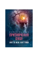 Призначення Душі. Життя між життями. Майкл Ньютон