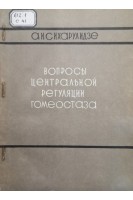 Вопросы центральной регуляции гомеостаза (БУ). Сихарулидзе А.И.
