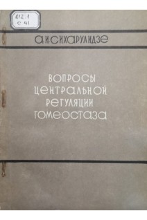 Вопросы центральной регуляции гомеостаза (БУ). Сихарулидзе А.И.