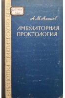 Амбулаторная проктология (БУ). Аминев А.М.