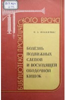 Болезнь подвижных слепой и восходящей ободочной кишок (БУ). Иоакимис К.Д.