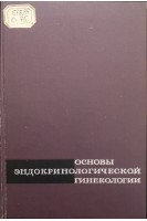Основы эндокринологической гинекологии (БУ). Жмакин К.Н.