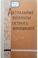 Актуальные вопросы острого аппендицита (БУ). Грейман А.А.