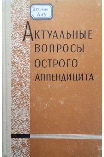 Актуальные вопросы острого аппендицита (БУ). Грейман А.А.