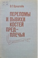 Переломы и вывихи костей предплечья (БУ). Орнштейн Э.Г.