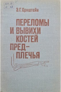 Переломы и вывихи костей предплечья (БУ). Орнштейн Э.Г.