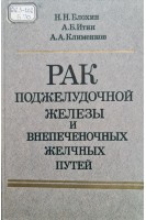 Рак поджелудочной железы и внепочечных желчных путей (БУ). Блохин Н.Н.