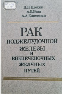 Рак поджелудочной железы и внепочечных желчных путей (БУ). Блохин Н.Н.