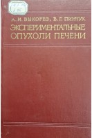 Экспериментальные опухоли печени (БУ). Быкорез А.И.
