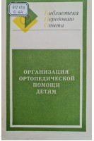 Организация ортопедической помощи детям (БУ). Ревенко Т.А.