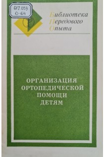 Организация ортопедической помощи детям (БУ). Ревенко Т.А.