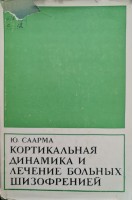 Кортикальная динамика и лечение больных шизофренией (БУ). Саарма Ю.