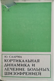 Кортикальная динамика и лечение больных шизофренией (БУ). Саарма Ю.