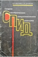 СПИД (синдром приобретенного иммунологического дефицита) (БУ). Иванов Н.Р.