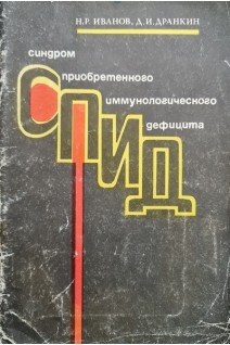СПИД (синдром приобретенного иммунологического дефицита) (БУ). Иванов Н.Р.