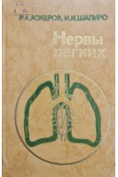 Нервы легких (БУ). Аскеров Р.А.