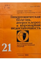 Гипертоническая болезнь атеросклероз и коронарная недостаточность (Выпуск 21) (БУ). Бобров В.А.