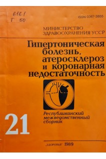 Гипертоническая болезнь атеросклероз и коронарная недостаточность (Выпуск 21) (БУ). Бобров В.А.
