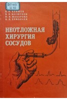 Неотложная хирургия сосудов (БУ). Климов В.Н.
