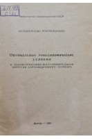 Оптимальные гемодинамические условия в реконструктивно-восстановительной хирургии аорто-бедренного сегмента (методические рекомендации) (БУ). Гусак В.К.