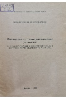 Оптимальные гемодинамические условия в реконструктивно-восстановительной хирургии аорто-бедренного сегмента (методические рекомендации) (БУ). Гусак В.К.