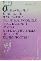 Осложнения и неудачи в хирургии облитерирующих заболеваний аорты и магистральных артерий конечностей (сборник научных трудов) (БУ). Карякин А.М.